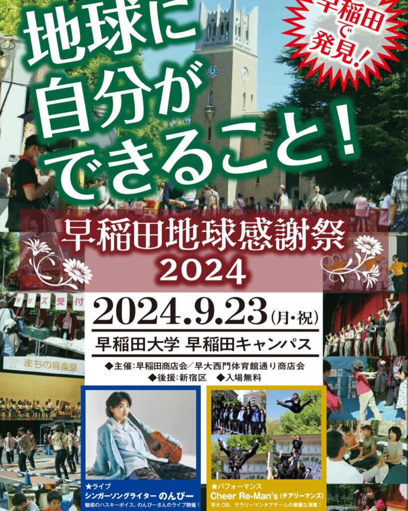 9月23日に早稲田大学 早稲田キャンパスで行われる「早稲田地球感謝祭」に高田馬場コネクションが参戦します‼️ | 高田馬場コネクション | BABA  CONNECTION